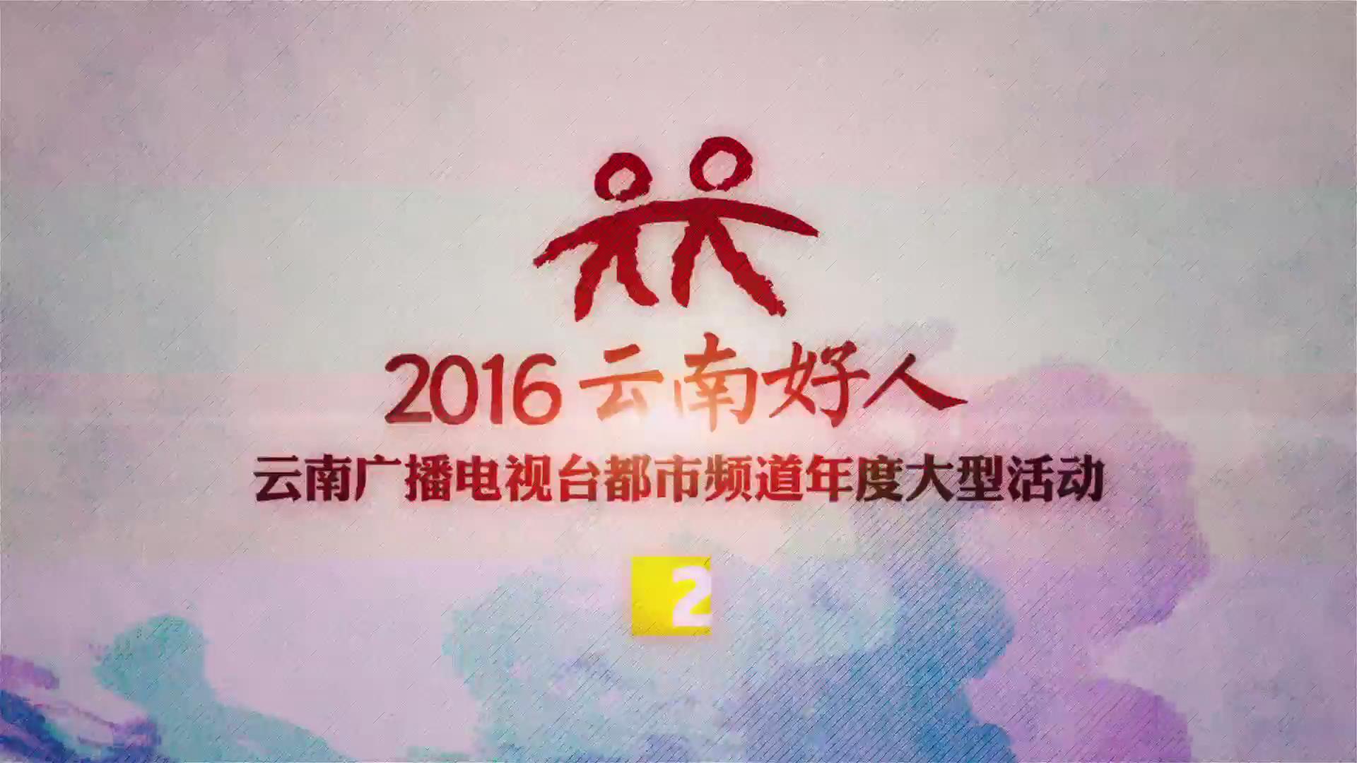 2016云南好人颁奖晚会