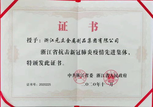 元立集团荣获 浙江省抗击新冠肺炎疫情先进集体 荣誉称号