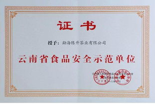 陈升茶业荣获云南省食品安全示范单位荣誉称号