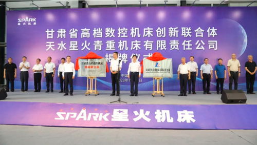 甘肃省高档数控机床创新联合体暨天水星火青重机床公司揭牌 云南省公路局