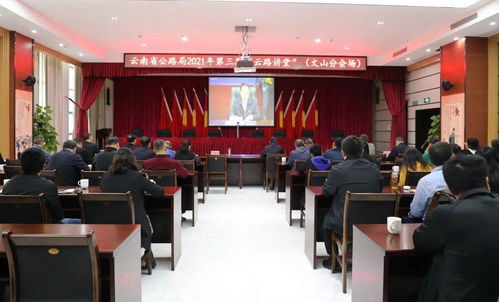 学习云南革命历史，传承光荣传统——文山公路局组织观看省局2021年第三期“云路讲堂”