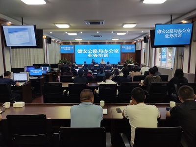 德宏公路局开展办公室业务工作培训 提升综合管理水平