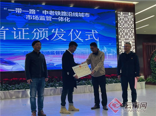 中老铁路沿线城市市场监管一体化首证颁发，云南省公路局助推区域协同发展