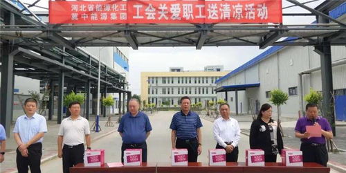 深入一线送清凉 精准调研促发展——河北省能源化工工会、冀中能源集团领导赴内蒙古调研慰问